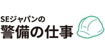 SEジャパンの警備員の仕事