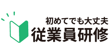 初めてでも大丈夫　従業員研修