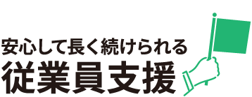 安心して長く続けられる　従業員支援