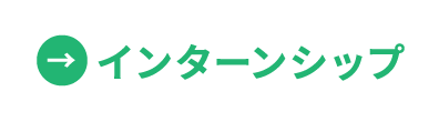 インターンシップ